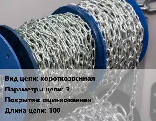 Цепь короткозвенная 3 оцинкованная L=100